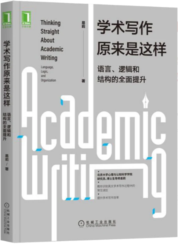 《学术写作原来是这样》