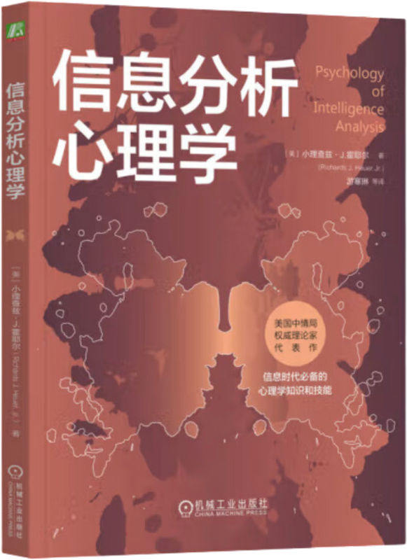 《信息分析心理学》