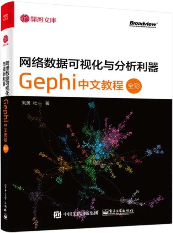 《网络数据可视化与分析利器》