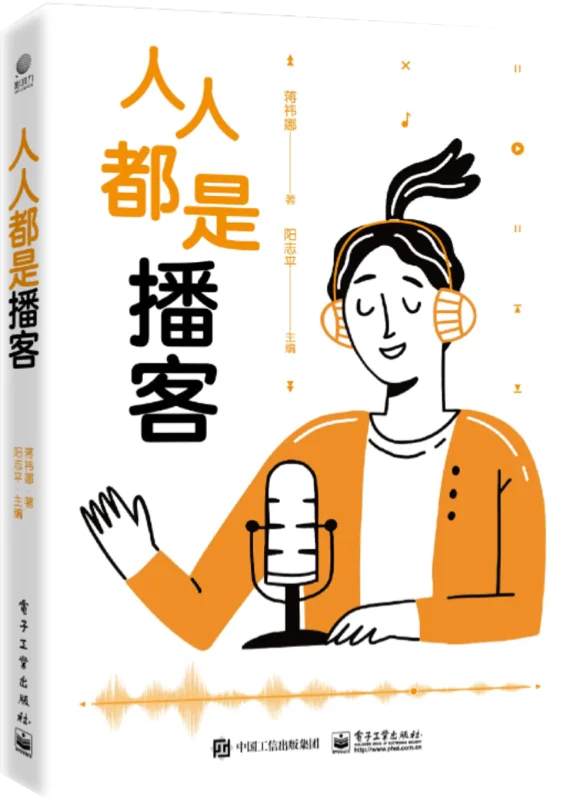 人人都是播客 - 从新手小白成为意见领袖