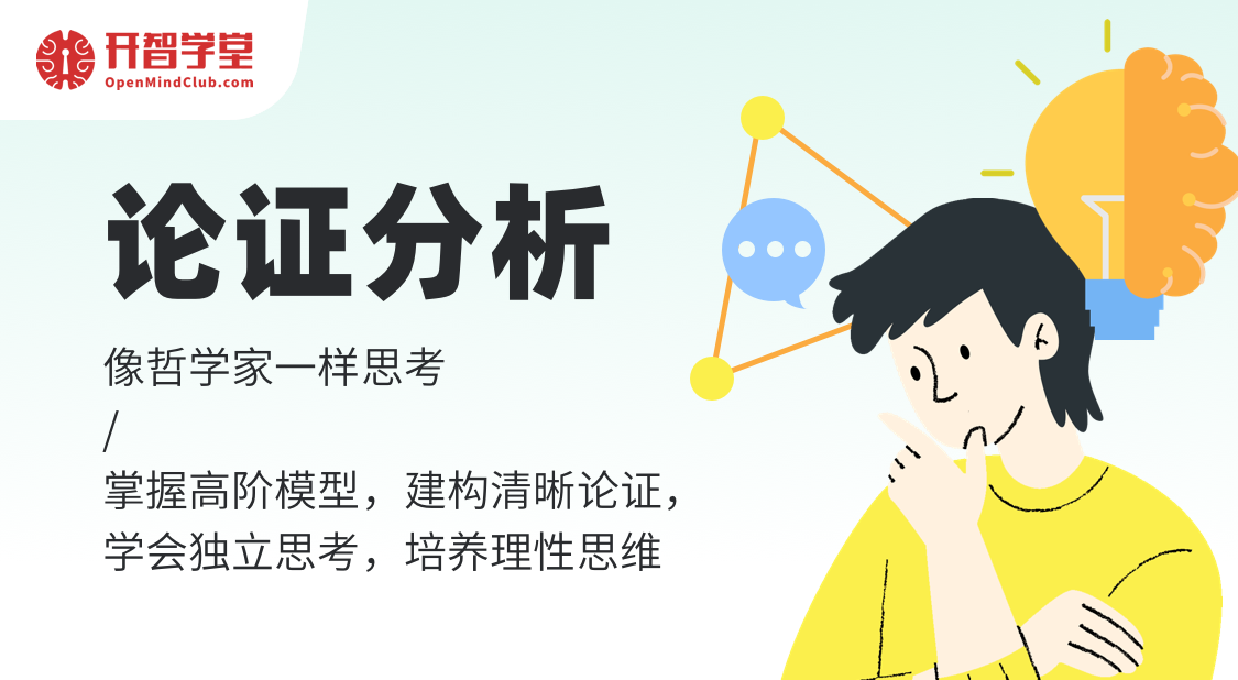 论证分析